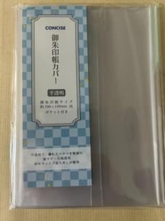 コンサイス 御朱印帳カバー 半透明 大判 2枚セット 543374のサムネイル