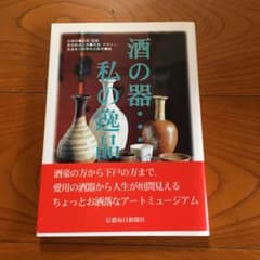 酒の器…私の逸品のサムネイル