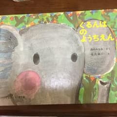 ぐるんぱのようちえん/堀内 誠一, 西内 ミナミのサムネイル