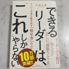 できるリーダーは、「これ」しかやらない メンバーが自ら動き出す「任せ方」のコツのサムネイル