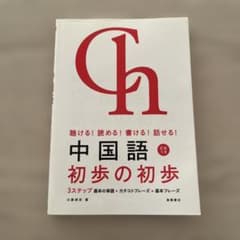 中国語 初歩の初歩 CD付きのサムネイル