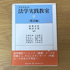 プラクティス法学実践教室 II 《憲法編》 第5版のサムネイル