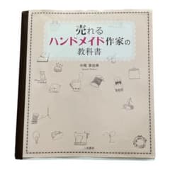 売れるハンドメイド作家の教科書のサムネイル