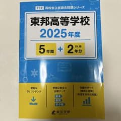 東邦高等学校 2025年度のサムネイル