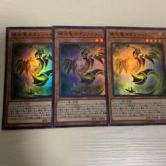 遊戯王 輝光竜セイファート 3枚のサムネイル