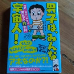 男子は、みんな宇宙人! 世界一わかりやすい男の子の性教育のサムネイル