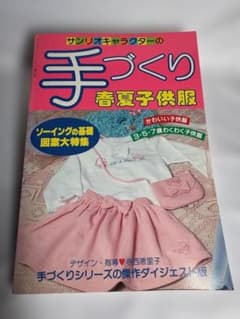 サンリオキャラクターの手づくり春夏子供服 ソーイングの基礎　図案大特集のサムネイル