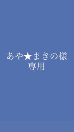 あや★まきの様専用のサムネイル