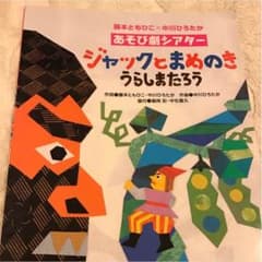 【ちむちむ☆様専用】保育 劇遊び ジャックとまめのき 浦島太郎のサムネイル