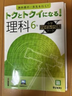 理科6年 トクとトクイになる！小学ハイレベルワーク 文理 書き込みなしのサムネイル