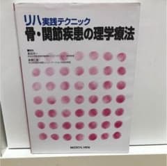 骨・関節疾患の理学療法 : リハ実践テクニックのサムネイル