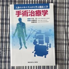 人体のメカニズムから学ぶ臨床工学 手術治療学のサムネイル