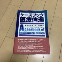 ケースブック医療倫理のサムネイル