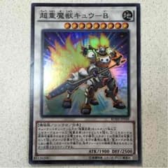 遊戯王 超重魔獣キュウ-Ｂ スーパーのサムネイル