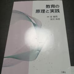 教育の原理と実践のサムネイル