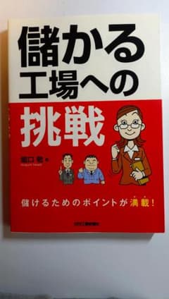 儲かる工場への挑戦のサムネイル