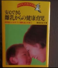 安心できる離乳からの健康育児のサムネイル