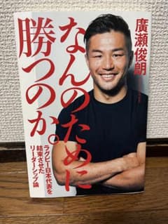 なんのために勝つのか。 ラグビー日本代表を結束させたリーダーシップ論のサムネイル