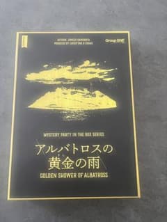 アルバトロスの黄金の雨　5-6名マダミスのサムネイル
