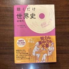 聴くだけ世界史 近現代 語学参考書のサムネイル