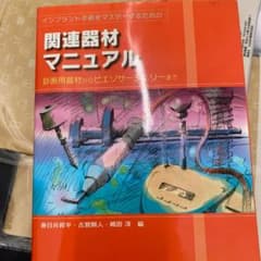 インプラント手術をマスターするための関連器材マニュアル : 診断用器材からピエ…のサムネイル