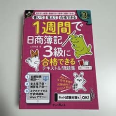 1週間で日商簿記3級に合格できるテキスト&問題集 第3版のサムネイル