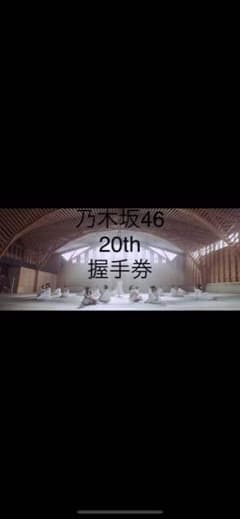 乃木坂4620th握手券のサムネイル
