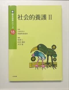 新基本保育シリーズ18 社会的養護Ⅱのサムネイル