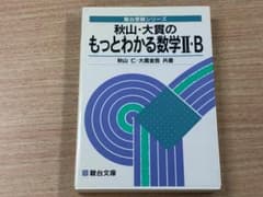 秋山・大貫のもっとわかる数学II・B 駿台受験シリーズのサムネイル