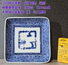古伊万里】 みじん唐草　裏　たこ唐草　径46.4cm大皿 【特大❗】明治時代　印判　銅版転写 肥蝶山 やちむん | 21．3cm 5枚 七寸皿 印判微塵唐草 食器