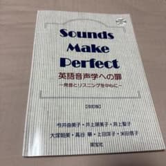 Sounds Make Perfect 英語音声学の扉 改訂版のサムネイル