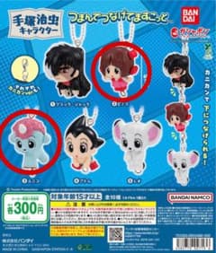 手塚治虫 つまんでつなげてますこっと ユニコ　ピノコのサムネイル