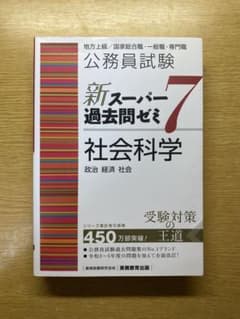 【裁断済み・書き込みなし】新スーパー過去問ゼミ7社会科学のサムネイル