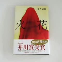 火花　又吉直樹のサムネイル
