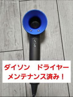 1ヶ月保証 ダイソン ドライヤー メンテナンス済 dyson hd08 ブルー