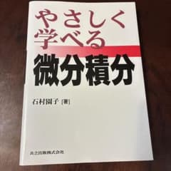 やさしく学べる微分積分のサムネイル