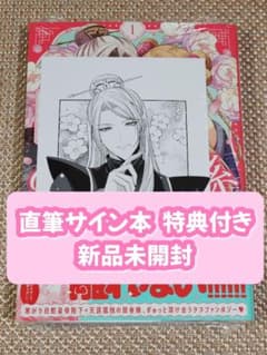 サイン本】菜種ももな『 皇帝陛下のあたため係 』1巻 新品未開封 特典