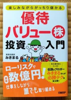 楽しみながらがっちり儲かる 優待バリュー株投資入門のサムネイル