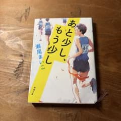 あと少し、もう少しのサムネイル