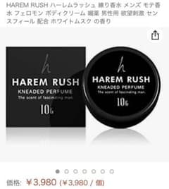 【65%off】ハーレムラッシュ【練り香水】男性用魅惑の香りのサムネイル