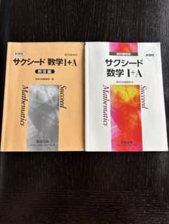 サクシード数I＋Aのサムネイル