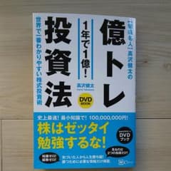 値幅名人 高沢健太の億トレ投資法 【DVDブック】史上最速! 最小知識!で1億円のサムネイル