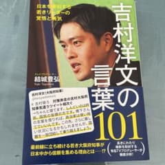 【匿名配送】吉村洋文の言葉101 - 日本を牽引する若きリーダーの覚悟と勇気 -のサムネイル