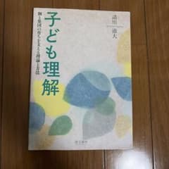 子ども理解 個と集団の育ちを支える理論と方法のサムネイル