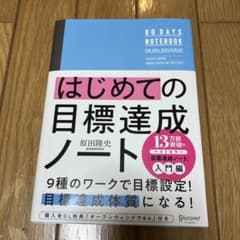 はじめての目標達成ノートのサムネイル