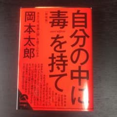 自分の中に毒を持て(新装版)のサムネイル