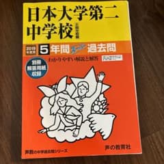 日本大学第二中学校 5年間 過去問　2019年度のサムネイル