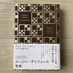 ナボコフ・コレクション ルージン・ディフェンス 密偵のサムネイル