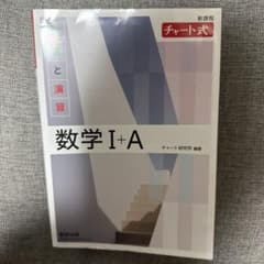新課程 チャート式基礎と演習数学Ⅰ+Aのサムネイル