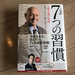 美品　完訳7つの習慣 人格主義の回復のサムネイル